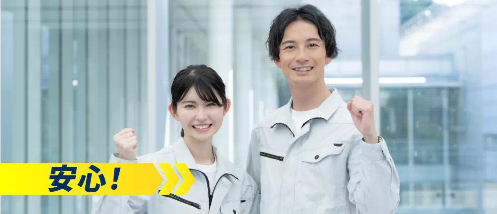 安心！