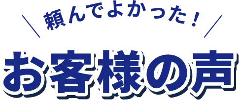頼んでよかった!お客様の声